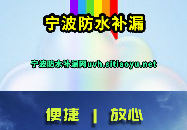 宁波防水施工联系方式