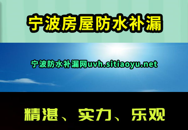 宁波房屋防水补漏