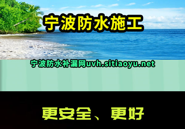 宁波防水施工